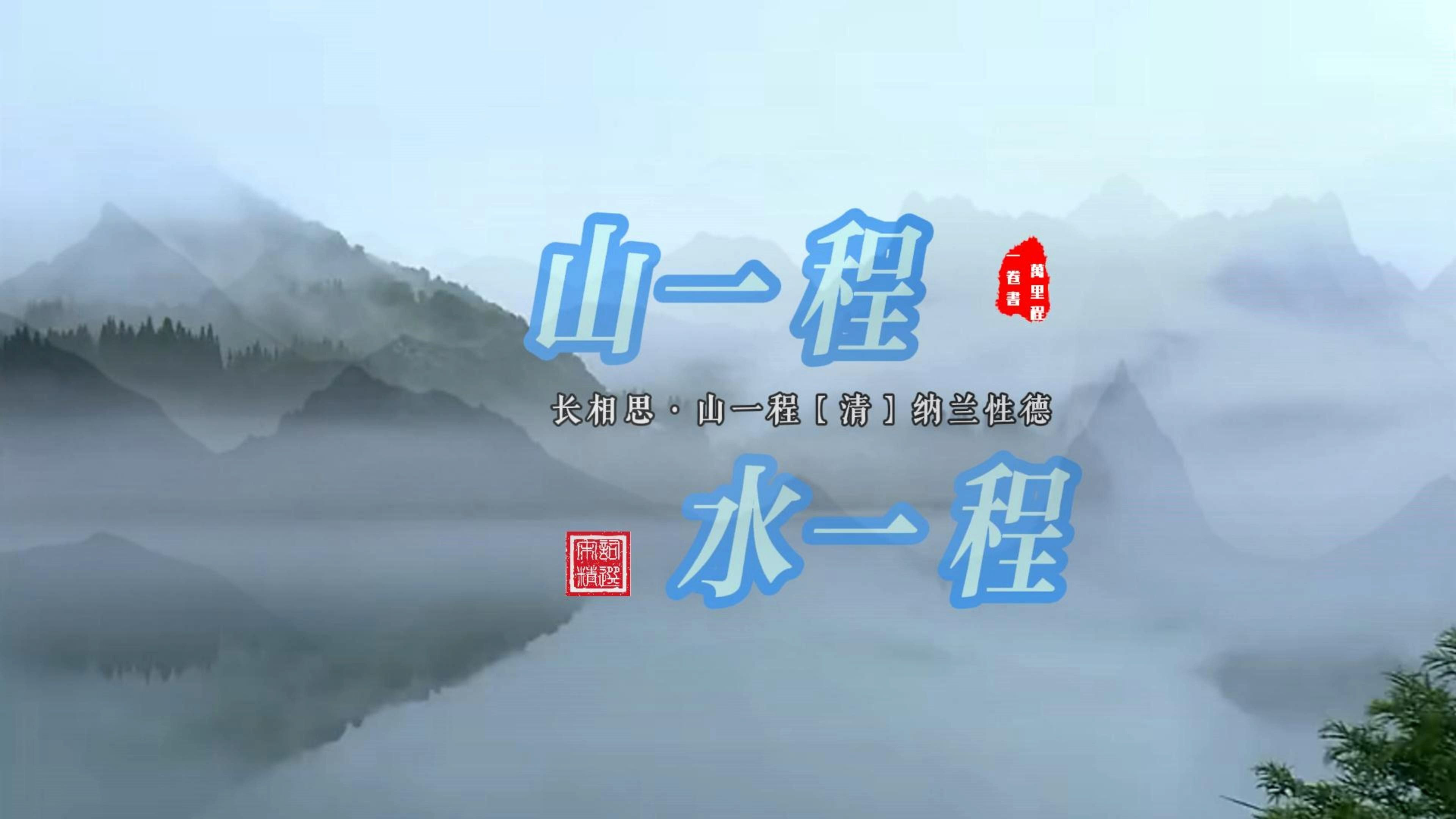 读宋词|山一程水一程 纳兰性德