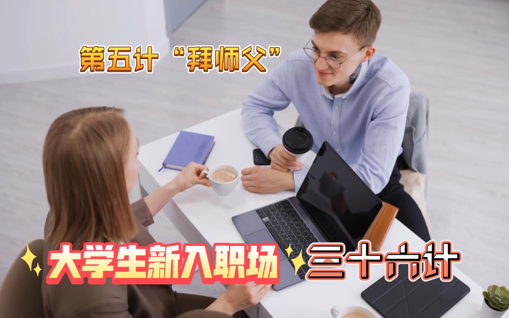 大学生从校园走向社会,新入职场应该怎样做?新人职场三十六计之“拜师父”哔哩哔哩bilibili