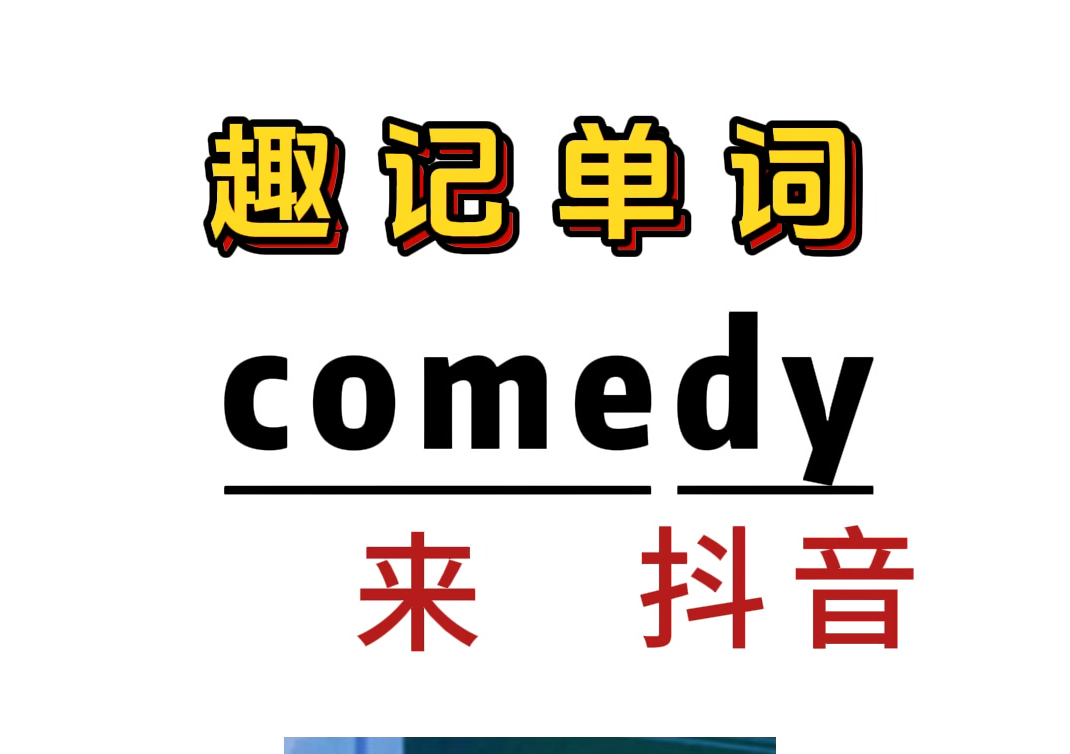 趣味记单词:comedy哔哩哔哩bilibili