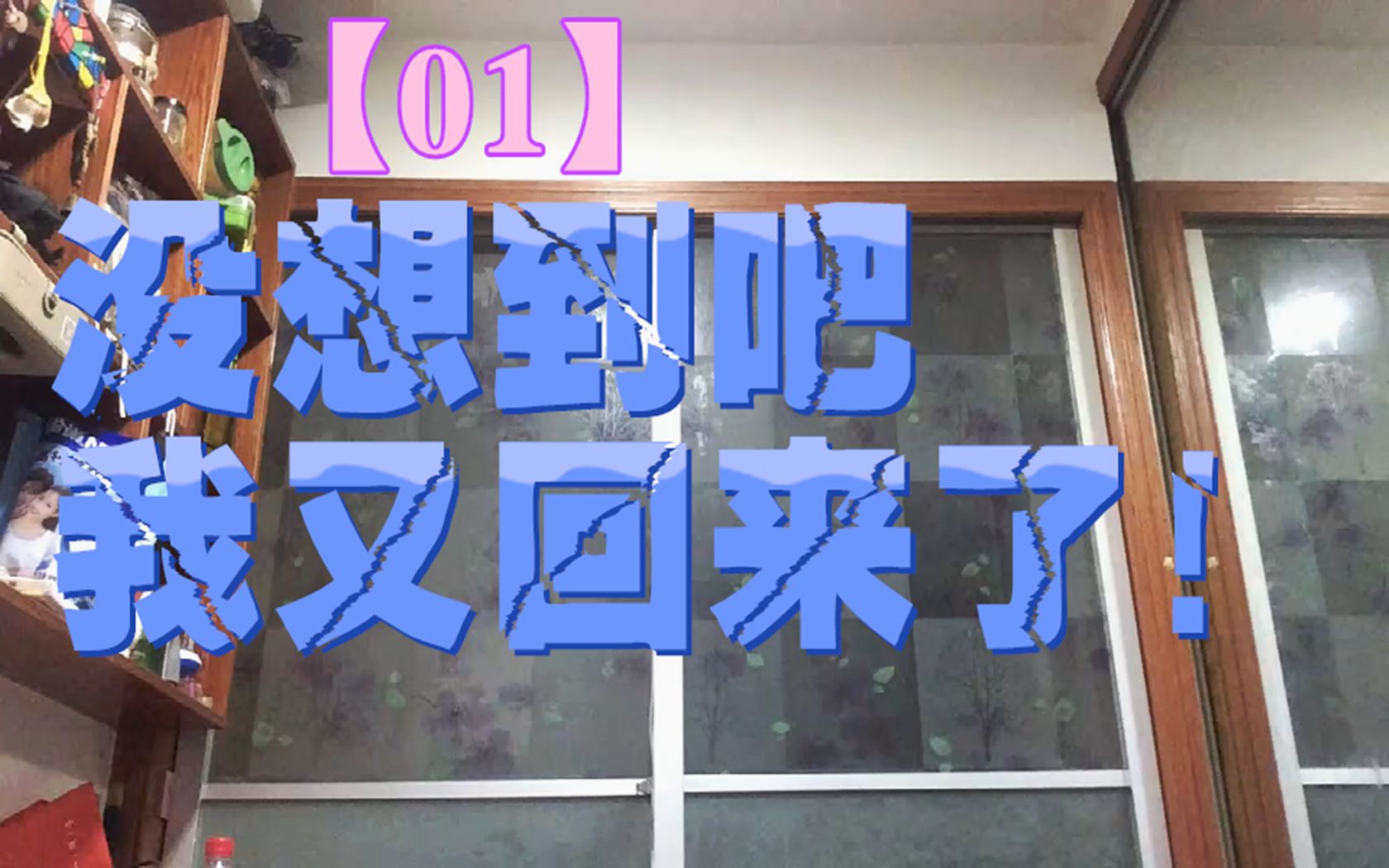 【01】出大问题,又开始了呀!各位感谢召唤!我回来了!