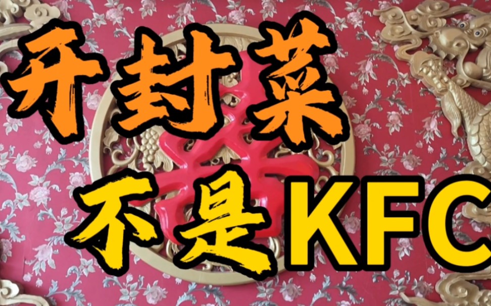 开封菜,KFC?哔哩哔哩bilibili