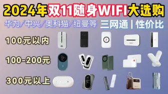 下载视频: 【双11前瞻】2024年双11随身WIFI推荐！中兴/华为/奥科猫/纽曼等15款大选购！免插卡Mifi、三网信号切换| 随身WiFi推荐（新手必看＋避坑指南）