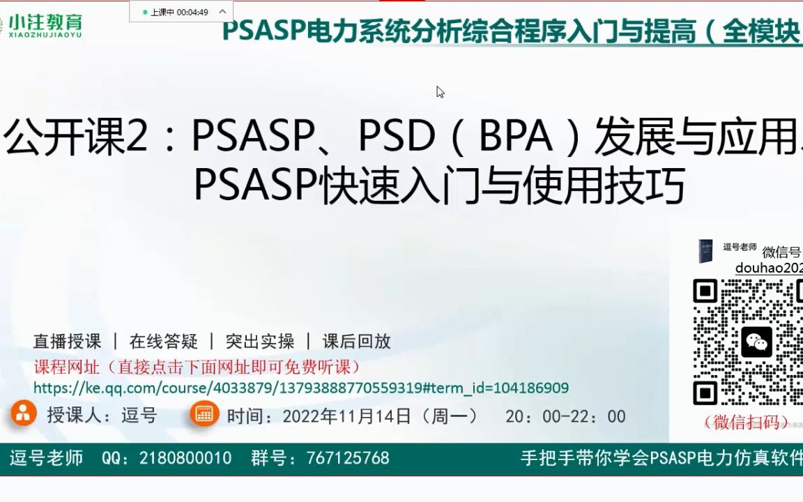 PSASP培训第02次公开课《PSASP发展与应用、PSD(BPA)》发展与应用、PSASP快速入门与操作演示》PSASP视频教程之二哔哩哔哩bilibili