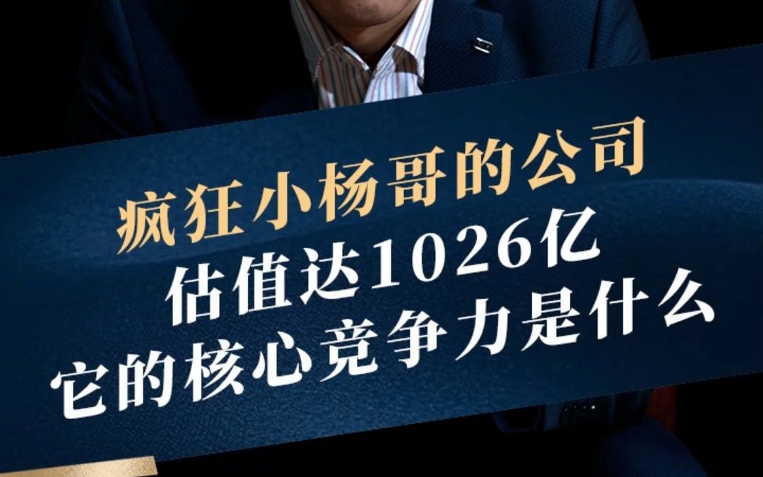 疯狂小杨哥的公司估值1026亿,它的核心竞争力什么?这样的估值能维持多久?哔哩哔哩bilibili