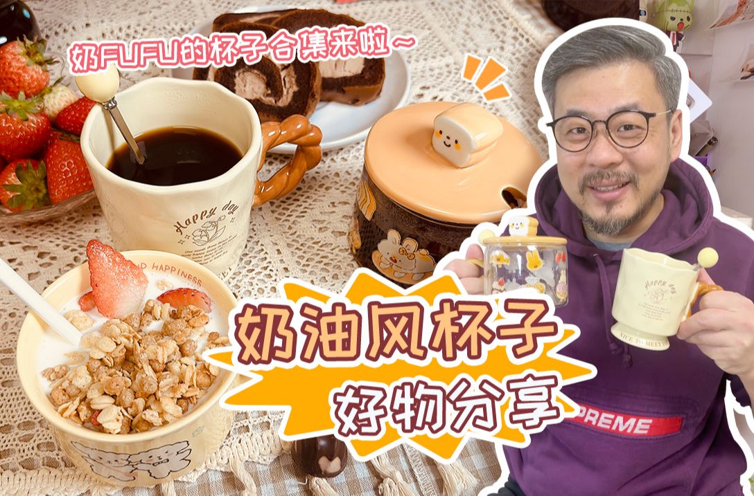 平价高颜值|奶fufu的杯子合集来啦~哔哩哔哩bilibili