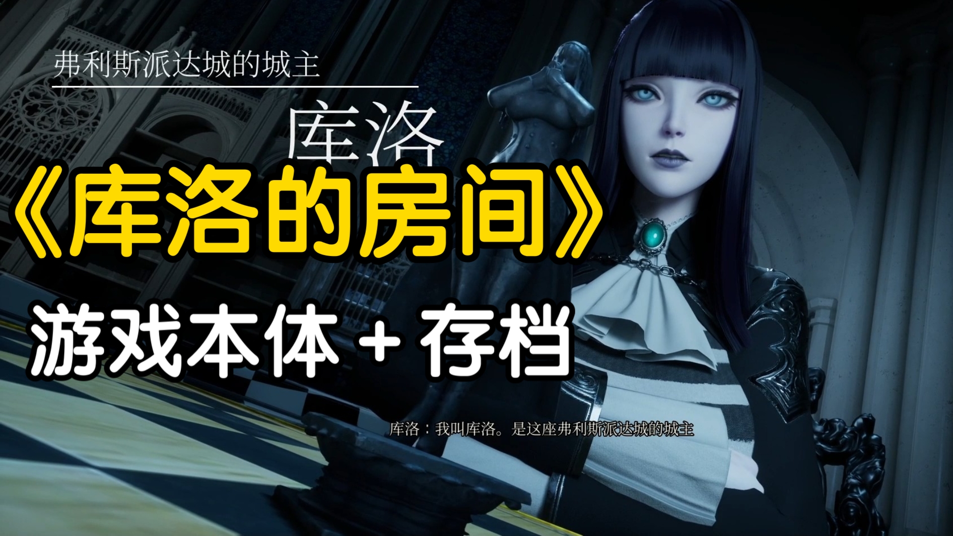 [图]【最新官中版/3D大作】库洛的房间魔女的侵袭最新官方中文版