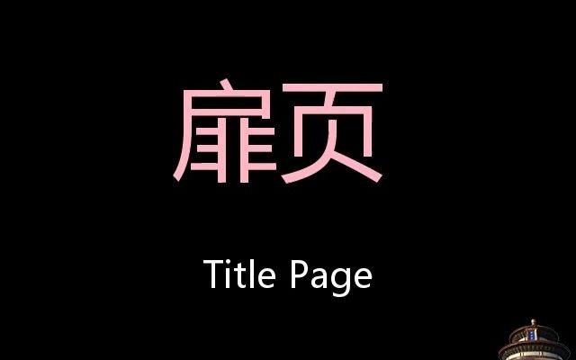 扉页 Chinese Pronunciation Title page哔哩哔哩bilibili