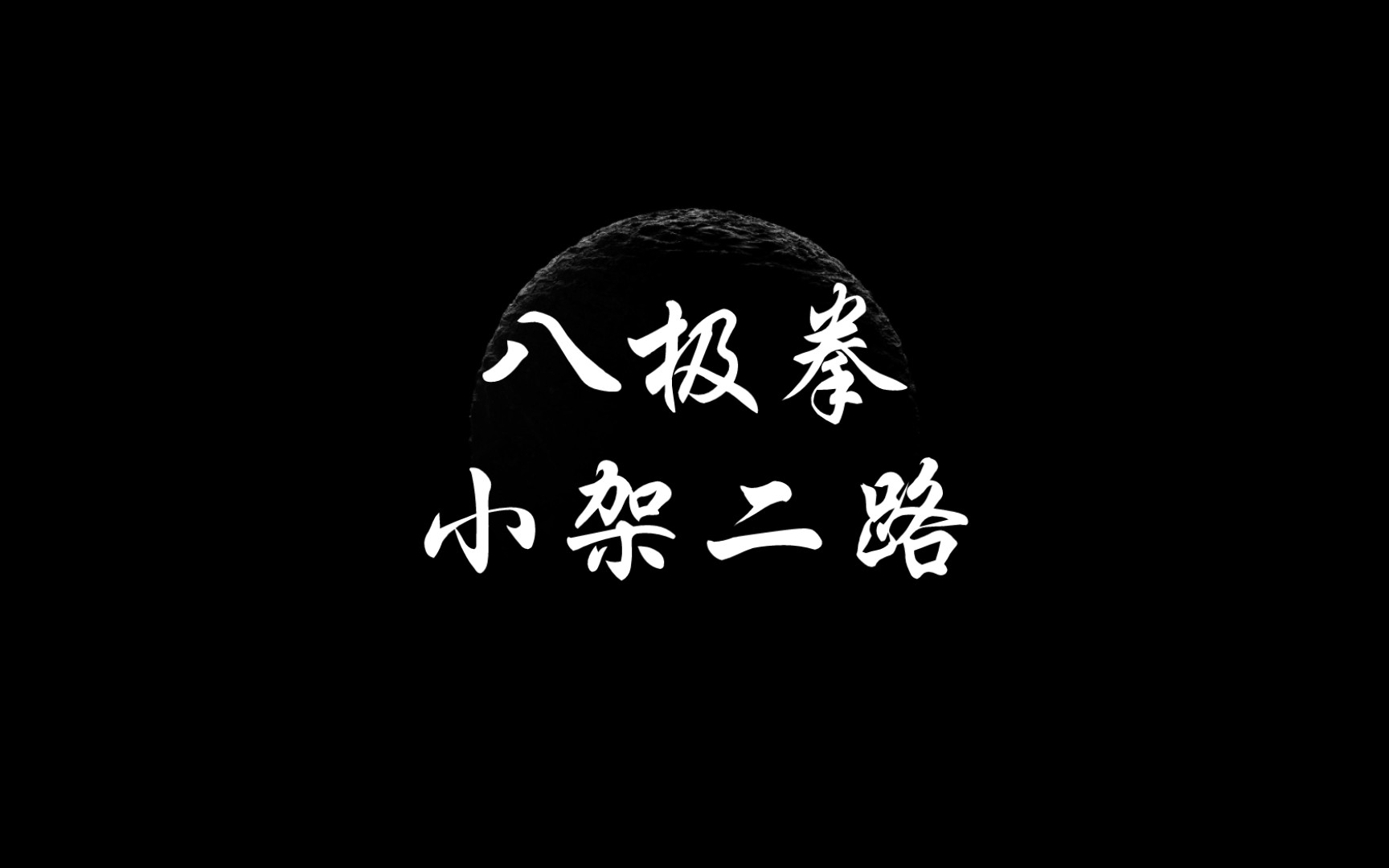 八极拳 小架二路