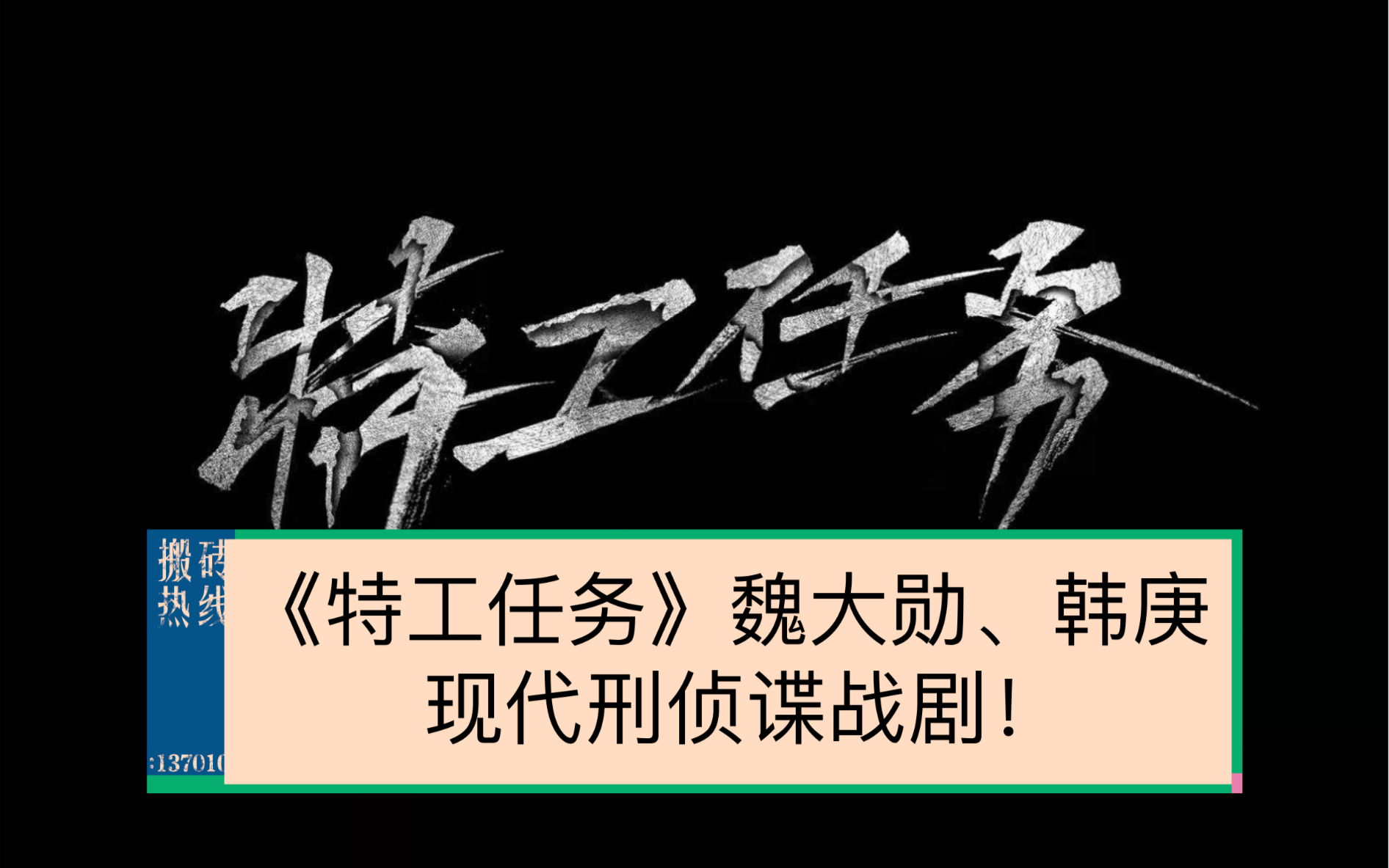 《特工任务》魏大勋、韩庚、李一桐、周放,现代刑侦谍战剧!哔哩哔哩bilibili