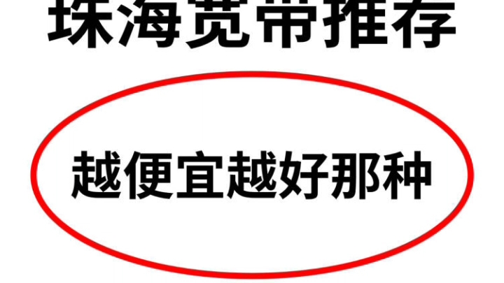 珠海宽带报装哪家更便宜?来讨论下哔哩哔哩bilibili