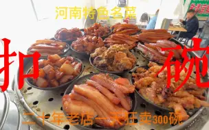 Video herunterladen: 河南一绝的特色扣碗，花100块饭量再大都得扶墙走，每天狂卖300碗