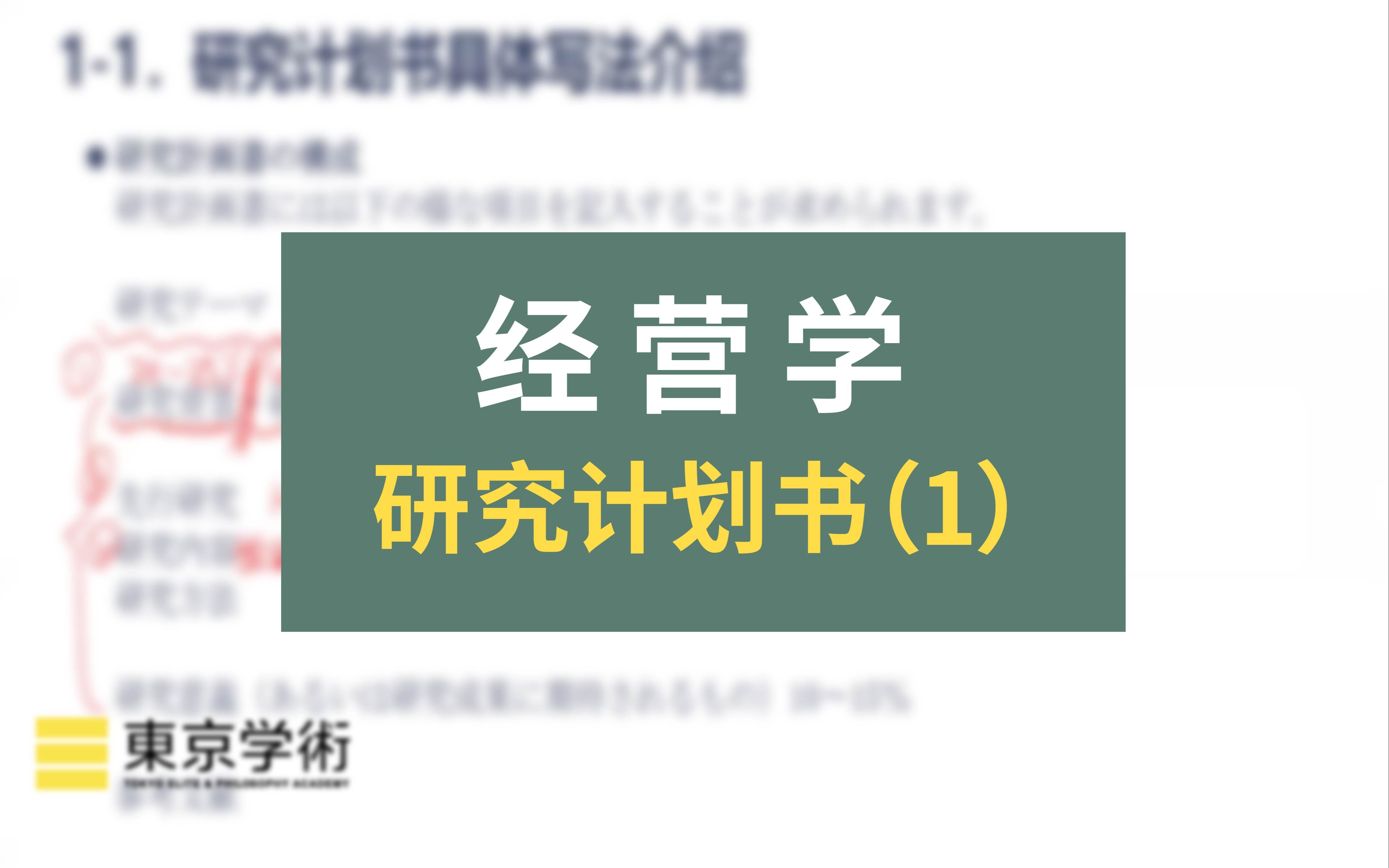 【日本读研/日本留学】经营学中研究计划书具体写法介绍哔哩哔哩bilibili