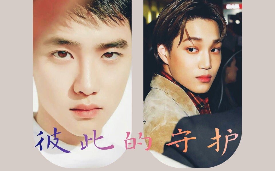 exo 开度 彼此的守护 剧情向