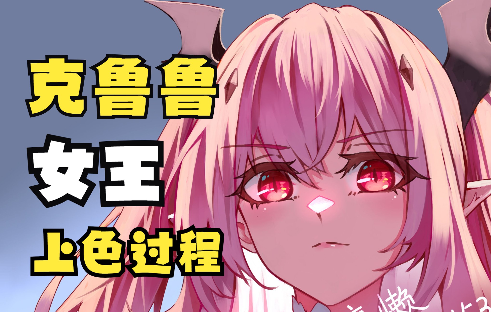 【绘画过程】如何上色一只克鲁鲁女王
