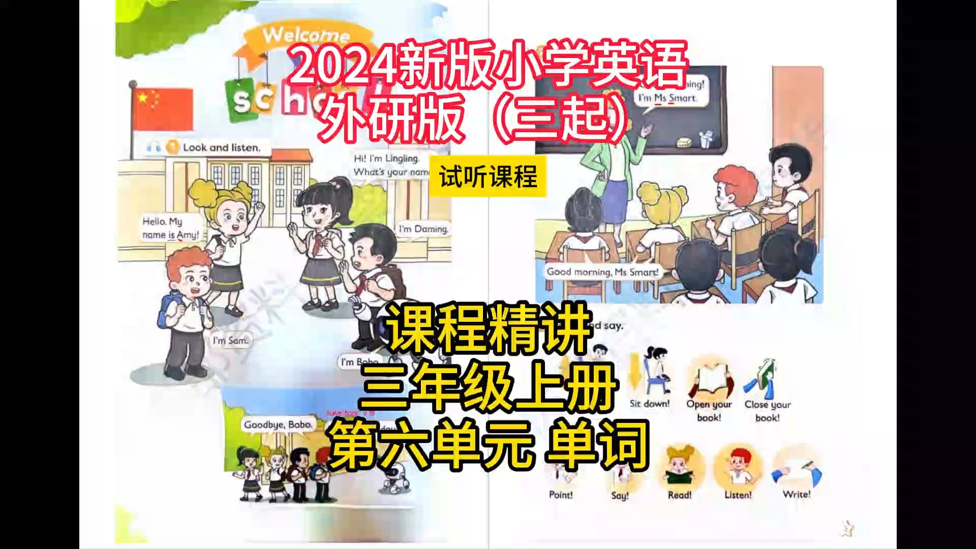 外研版小学英语三年级上册,第六单元 单词,精讲课程【2024最新教材】