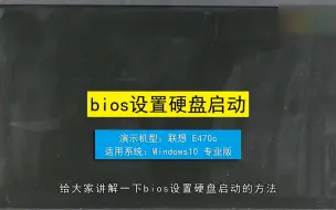 Download Video: bios设置硬盘启动怎么搞？bios设置硬盘启动