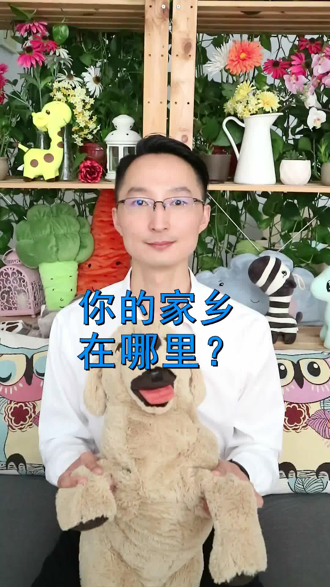 [图]英语口语：你的家乡在哪里？