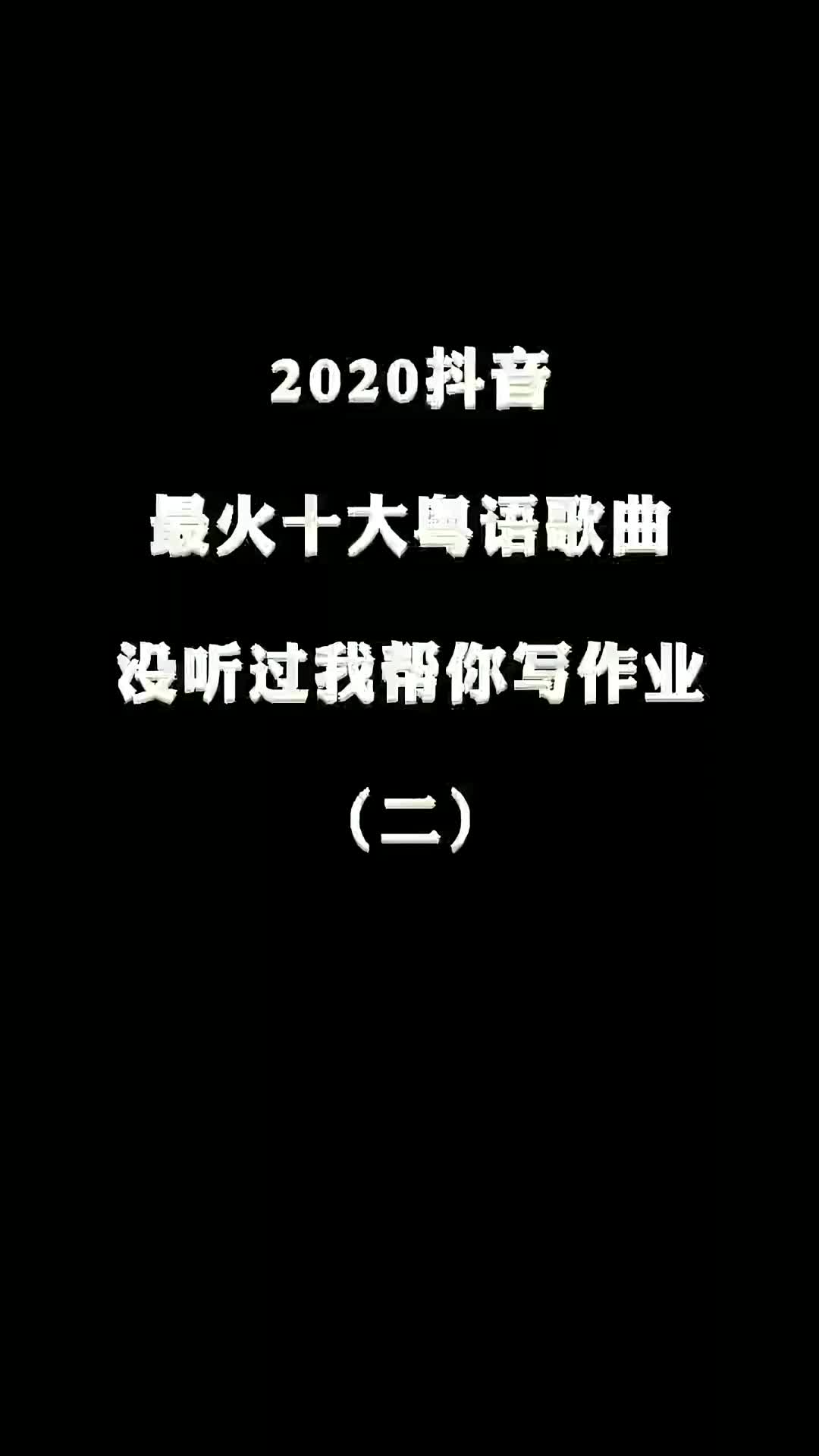 抖音最火粵語歌曲下2020抖音最火音樂