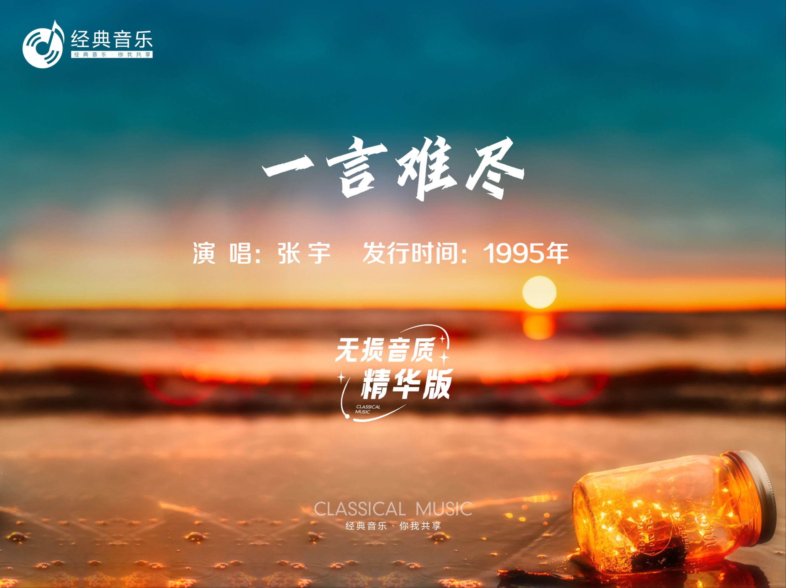 张宇一言难尽歌曲