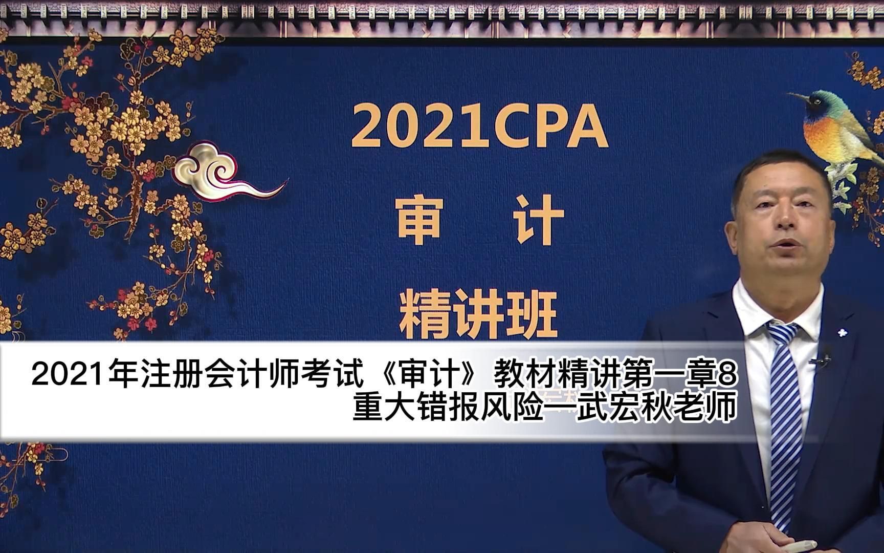 2021年注册会计师考试《审计》教材精讲第一章8重大错报风险—武宏秋老师哔哩哔哩bilibili