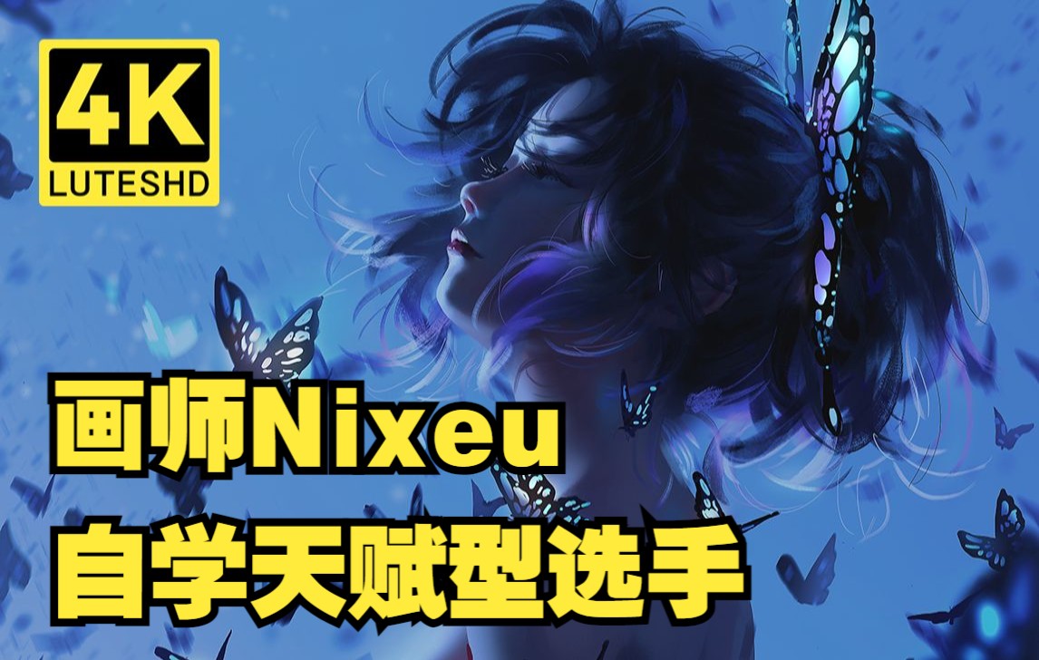 〖宝藏画师〗"自学的天赋型选手"—画师Nixeu哔哩哔哩bilibili