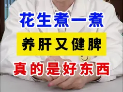 Download Video: 花生煮一煮，养肝又健脾，真的是好东西！