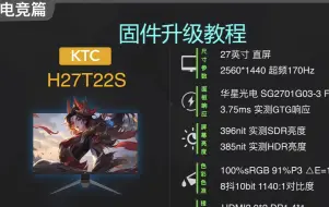 Download Video: KTC H27T22S固件升级教程 免费提升满血刷新率180Hz，消除高刷新率下横纹，升级MCC软件