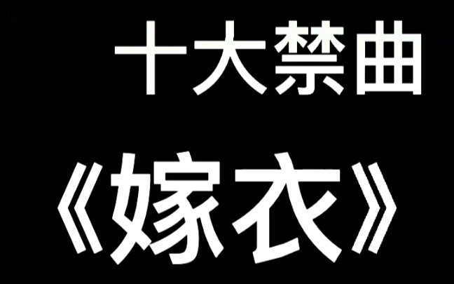 [图]胆小慎入！up翻唱世界十大禁曲《嫁衣》，内附谱！