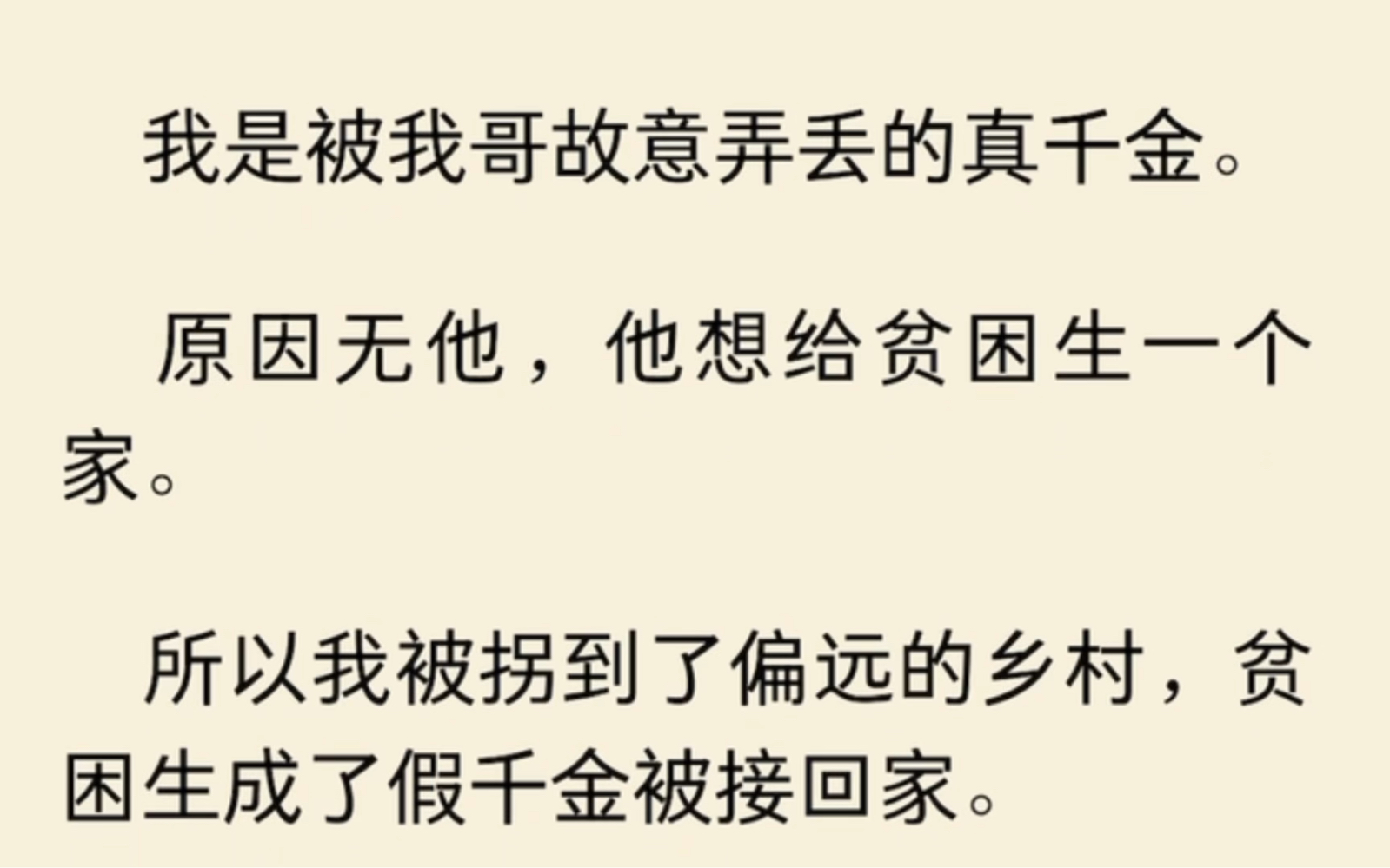 [图]【全】我是被我哥故意弄丢的真千金原因无他，他想给贫困生一个家。所以我被拐到了偏远的乡村，贫困生成了假千金被接回家。