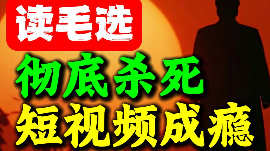 第256期 【毛选思维】如何彻底戒掉短视频成瘾❓ 毛选解读、毛选思维、读毛选、毛选智慧