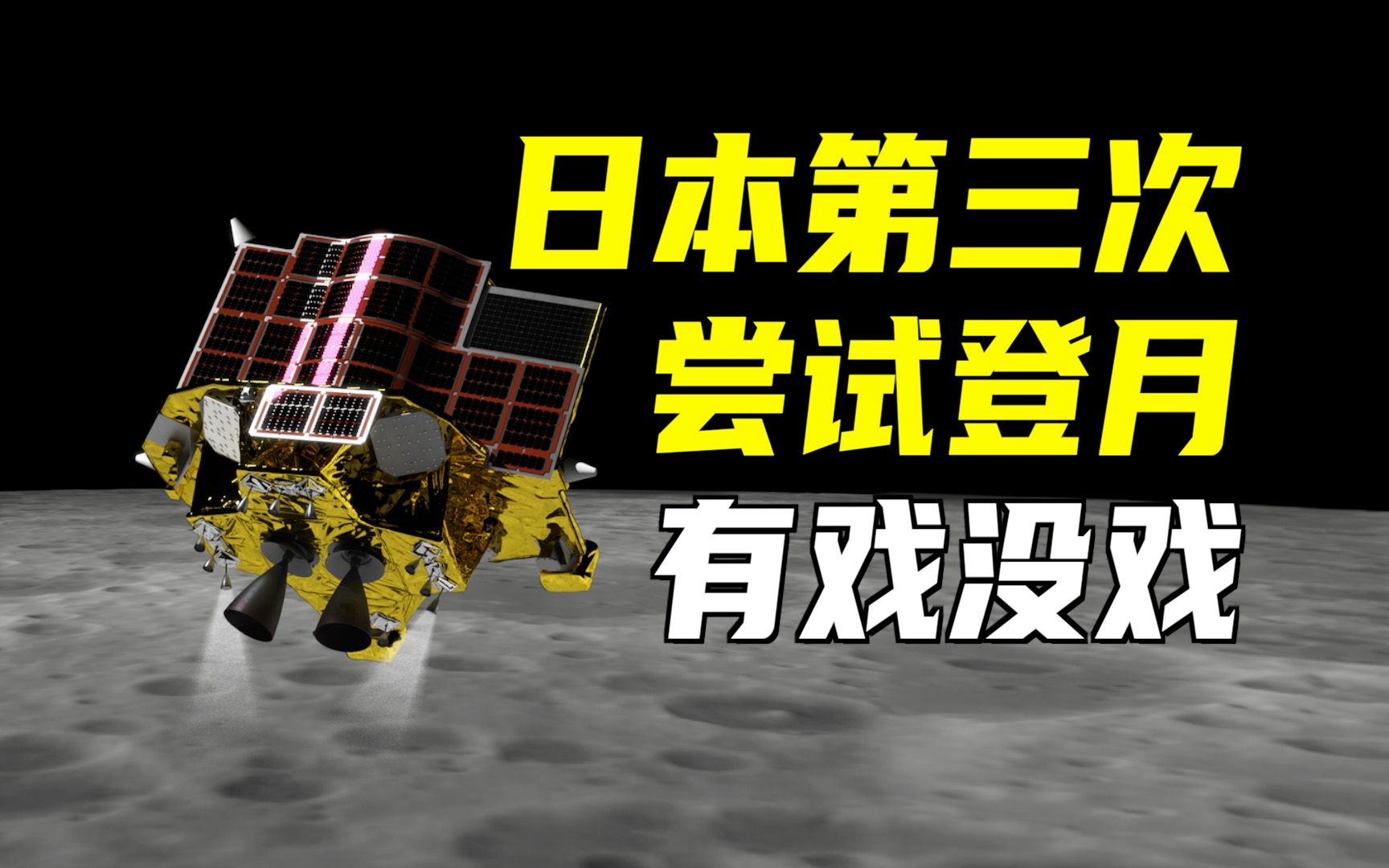 日本第三次尝试登月!有戏没戏?日本探月规划如何?有哪些月球车?哔哩哔哩bilibili