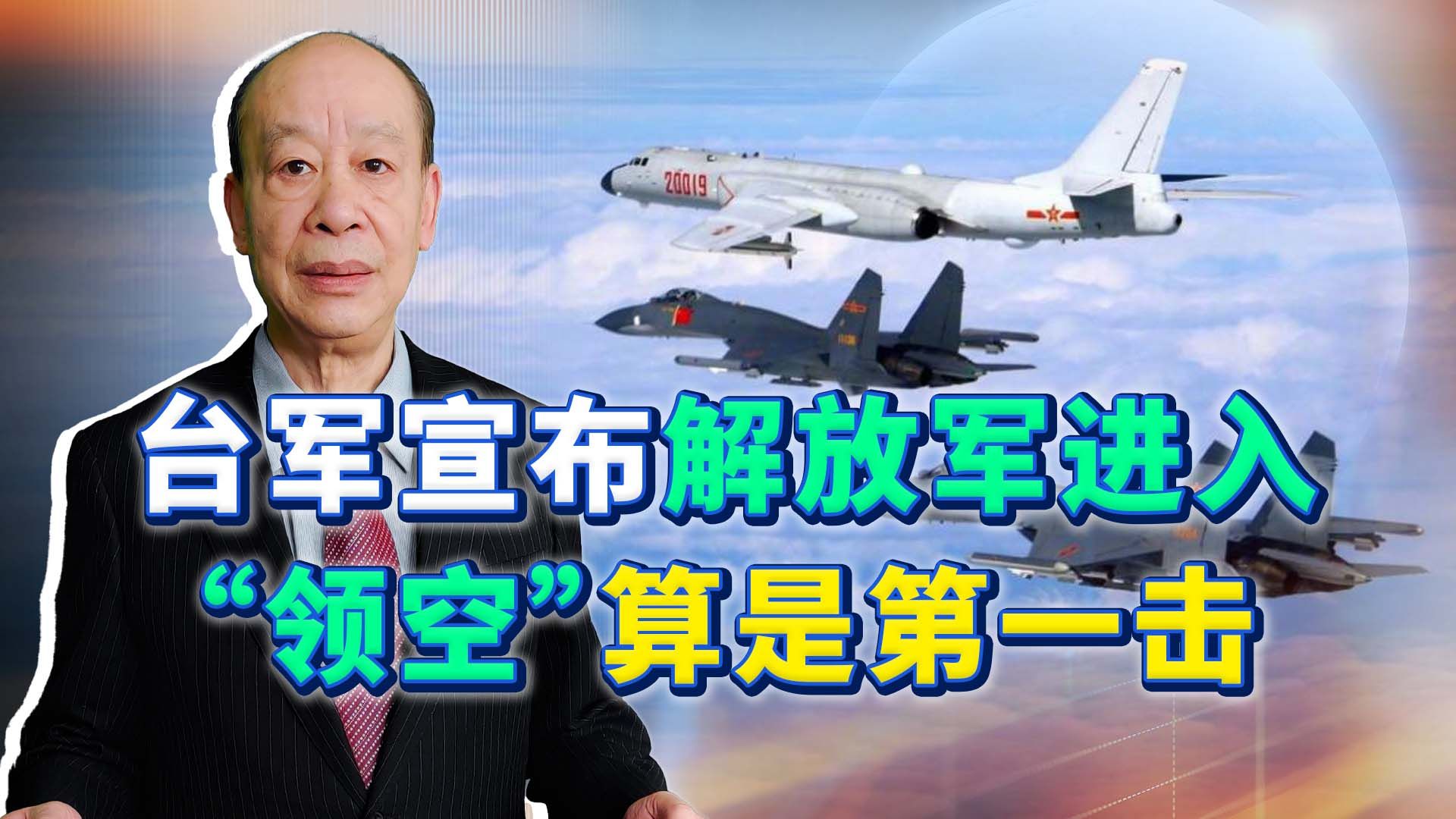 [图]台军高层：解放军战机若进“领空”算是第一击，谁给他的胆子？