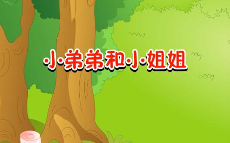 28小弟弟和小姐姐【童话故事】哔哩哔哩bilibili