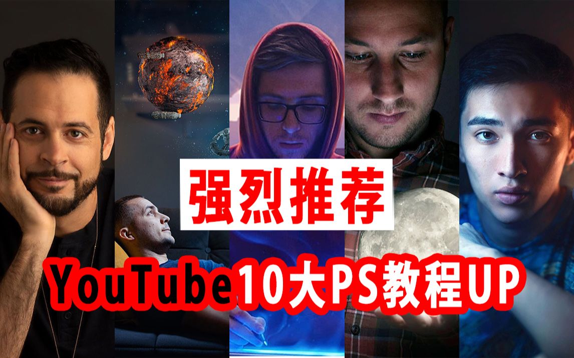 [图]020-绝对干货！强烈推荐油管必看的10位PS教程大神UP主||原创PS教程、Photoshop视频教程【PSDArt出品】