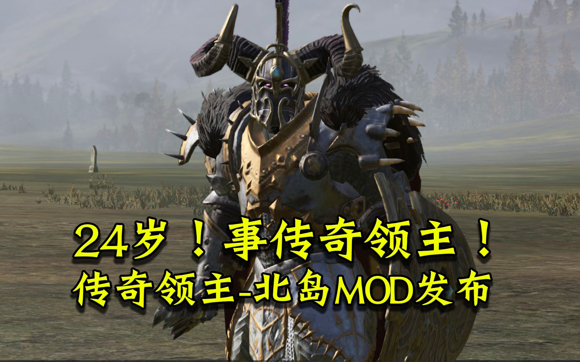 24岁事传奇领主!——传奇领主【独狼】北岛MOD 测试版V1.0 发布!战锤