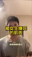 Download Video: 十年前的审美，一点肌肉都说恶心，我一直以来就被嫌弃，可能还是得看脸