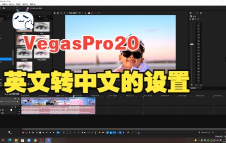 Vegas Pro20.0 中文的设置方法哔哩哔哩bilibili