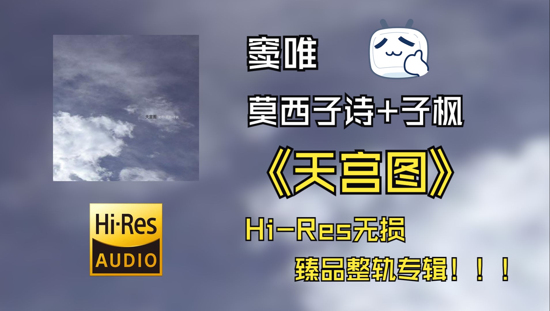 【我在b站听窦唯之】 窦唯 / 莫西子诗 / 子枫 | 2014 - 天宫图