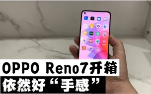 Download Video: OPPO Reno7开箱，依然好手感