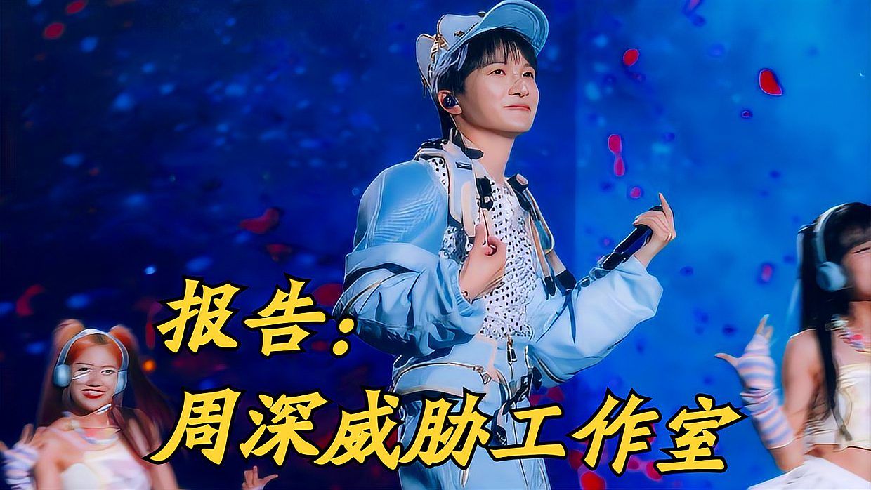 周深,你是不是"威胁"工作室了!