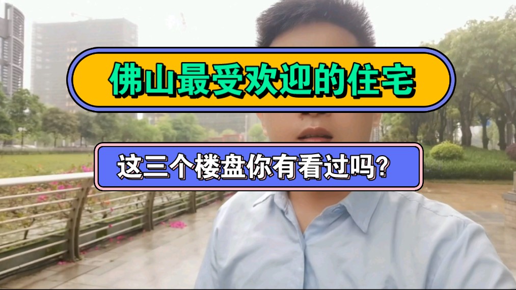 佛山最受欢迎的住宅,这三个楼盘你有看过吗?哔哩哔哩bilibili