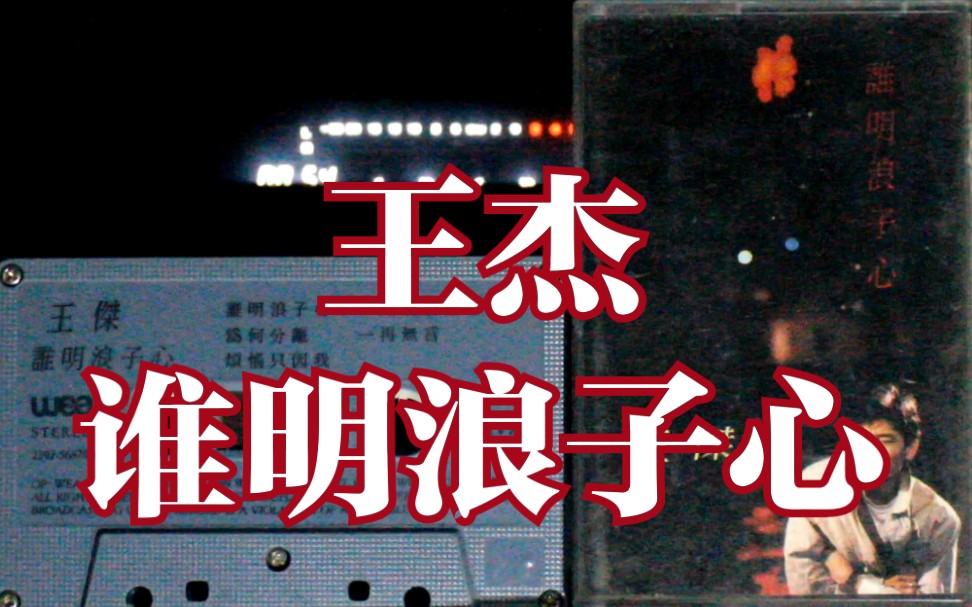 内录王杰谁明浪子心谁明浪子心专辑新加坡华纳唱片原版磁带试听