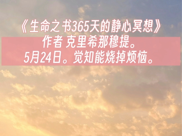 [图]《生命之书365天的静心冥想》作者 克里希那穆提。5月24日。觉知能烧掉烦恼。