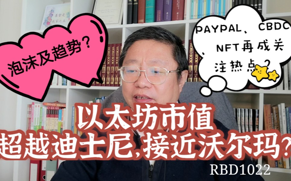 以太坊市值超越迪士尼,接近沃尔玛?我看到的美丽泡沫及趋势?PAYPAL、CBDC、NFT再成关注热点?~Robert李区块链日记1022哔哩哔哩bilibili