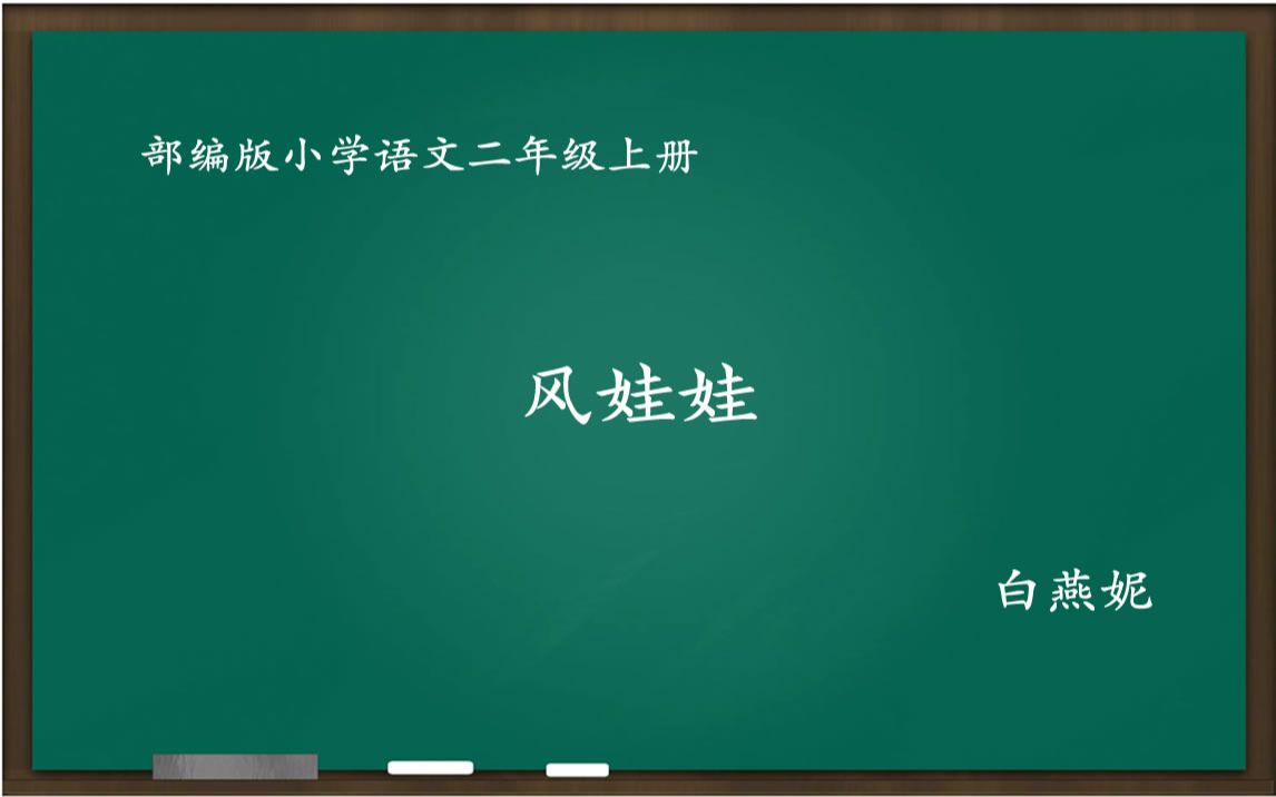 [小语优课]风娃娃 教学实录 二上(教案.课件)白燕妮哔哩哔哩bilibili