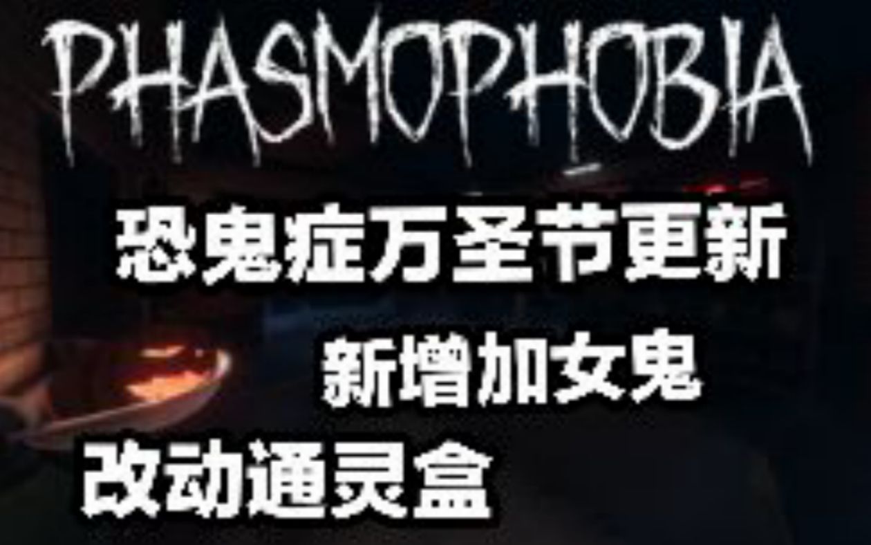 【恐鬼症】万圣节更新解析视频 新女鬼 通灵盒改动