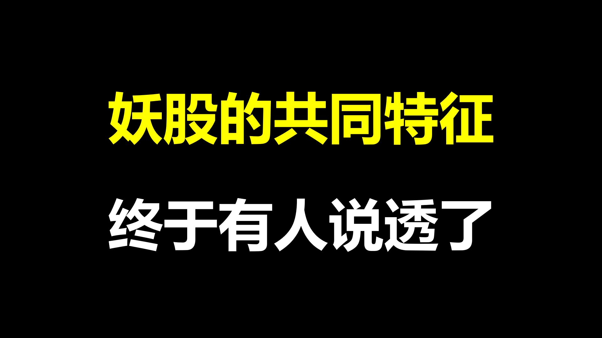 [图]A股：妖股启动前都有一个共同特征，终于有人说透了，太精辟了，一旦掌握，收益爆棚！