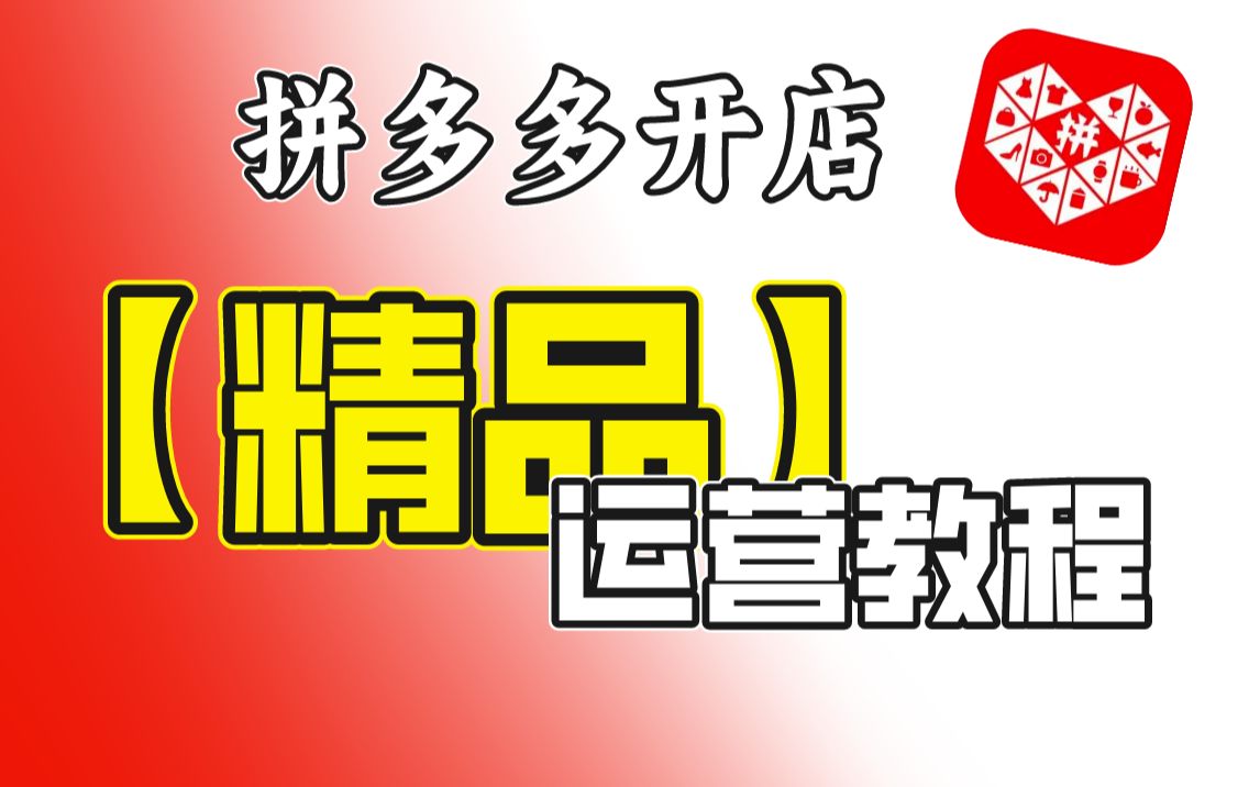 【2023运营思路】拼多多新店开好了该怎么去运营,怎么从0单到日销千单,实操教程哔哩哔哩bilibili