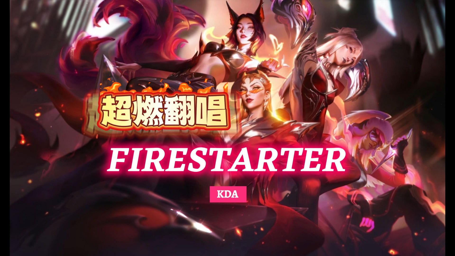 🔥超级爽🔥翻唱K/DA的这段神之八秒rap『FIRESTARTER』