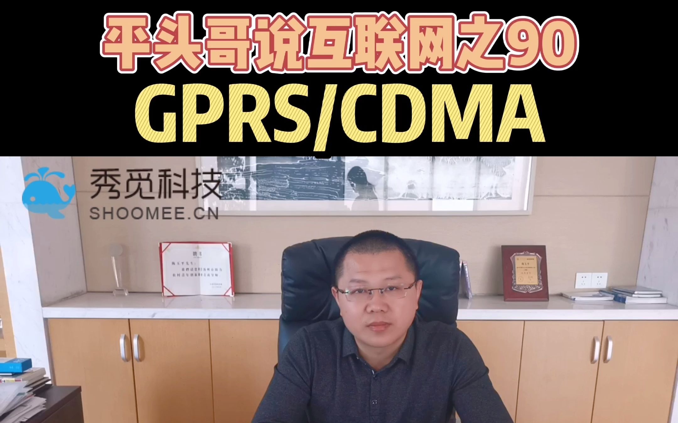 平头哥说互联网(90)GPRS/CDMA哔哩哔哩bilibili